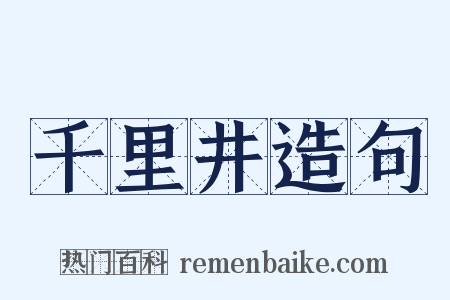千里井造句是什么意思的图片